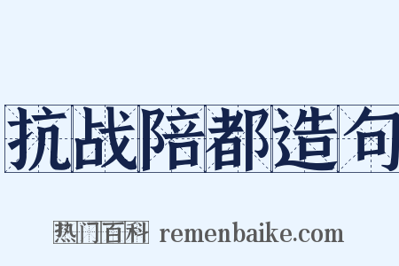 抗战陪都造句是什么意思的图片